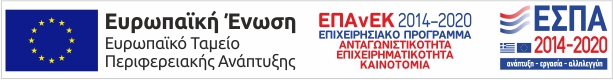 ΕΣΠΑ 2014-2020 ΕΠΑνΕΚ